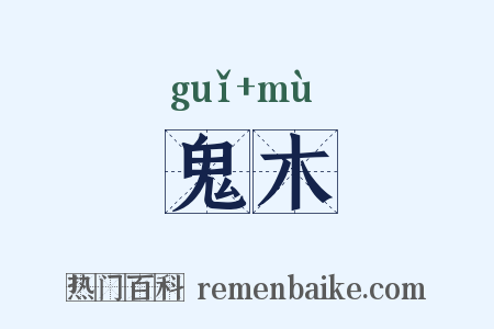 鬼木是什么意思的图片
